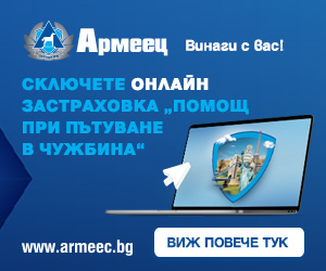 Армеец — онлайн застраховка „Помощ при пътуване в чужбина“